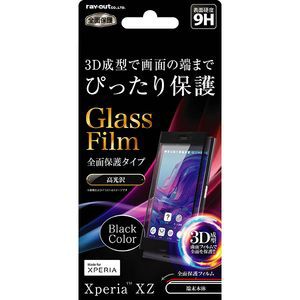 レイアウト Xperia XZ（SO-01J/SOV34）用 液晶保護ガラスフィルム 9H 全面保護 光沢 0.33mm（ブラック）  RT-RXPXZFG/RB返品種別A