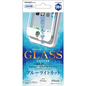 レイアウト RT-P12FSG/MW iPhone 7用 液晶保護ガラスフィルム 9H 全面保護 ソフトフレーム U-COVER ブルーライトカット 0.26mm（ホワイト