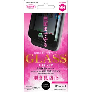 レイアウト RT-P12FSG/PB iPhone 7用 液晶保護ガラスフィルム 9H 全面保護 ソフトフレーム U-COVER 覗き見防止 0.26mm（ブラック）[RTP12