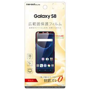 レイアウト RT-GS8FT/UC Galaxy S8（SC-02J/SCV36）用 液晶保護フィルム 平面保護 指紋防止 薄型 高光沢[RTGS8FTUC] 返品種別A