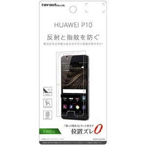 レイアウト RT-HP10F/B1 HUAWEI P10　液晶保護フィルム 指紋 反射防止RT-HP10F/B1 シリーズ[RTHP10FB1] 返品種別A