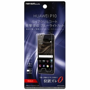 レイアウト HUAWEI P10　液晶保護フィルム 5H 耐衝撃 ブルーライトカット アクリルコート 高光沢 RT-HP10FT/S1返品種別A