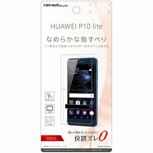 レイアウト RT-HP10LF/C1 HUAWEI P10 lite　液晶保護フィルム 指紋防止 高光沢RT-HP10LF/C1 シリーズ[RTHP10LFC1] 返品種別A