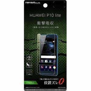 レイアウト RT-HP10LF/DC HUAWEI P10 lite　液晶保護フィルム 耐衝撃 反射防止RT-HP10LF/DC シリーズ[RTHP10LFDC] 返品種別A