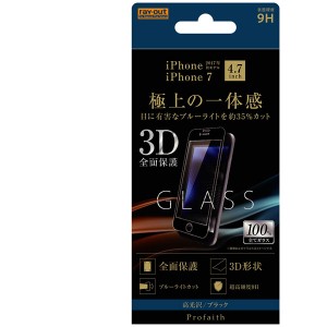 レイアウト RT-P14RFG/MB iPhone 8/7用 ガラス 3D 9H 全面保護 ブルーライト/ブラック[RTP14RFGMB] 返品種別A