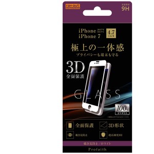 レイアウト RT-P14RFG/PW iPhone 8/7用 ガラス 3D 9H 全面保護 のぞき見防止/ホワイト[RTP14RFGPW] 返品種別A