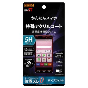 レイアウト RT-CR11FT/S1 かんたんスマホ（705KC）用 液晶保護ガラスフィルム 5H 衝撃吸収 ブルーライトカット アクリルコート 高光沢[RT