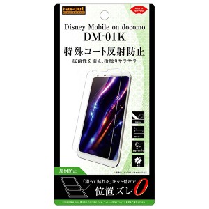 レイアウト RT-LDK1F/H1 Disney Mobile on docomo (DM-01K) 用 液晶保護フィルム さらさらタッチ 指紋 反射防止[RTLDK1FH1] 返品種別A