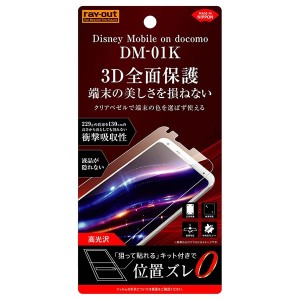 レイアウト RT-LDK1F/WZD Disney Mobile on docomo (DM-01K) 用 液晶保護フィルム TPU 光沢 フルカバー 耐衝撃[RTLDK1FWZD] 返品種別A