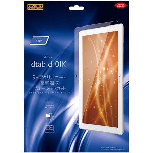 レイアウト RT-TDK1FT/S1 docomo dtab (d-01K) 用 液晶保護フィルム 5H 衝撃吸収 ブルーライトカット アクリルコート 高光沢[RTTDK1FTS1]