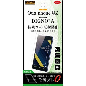 レイアウト RT-QPQZF/H1 au Qua phone QZ/DIGNO A用 液晶保護フィルム さらさらタッチ 指紋 反射防止[RTQPQZFH1] 返品種別A