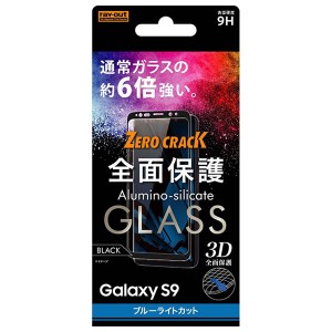 レイアウト Galaxy S9（SC-02K/SCV38）用 ガラスフィルム 9H 全面保護 ブルーライトカット(ブラック)  RT-GS9RFG/MB返品種別A