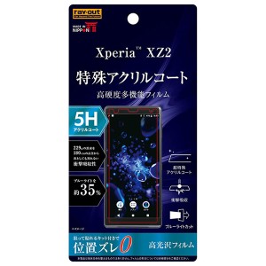 レイアウト RT-XZ2FT/S1 Xperia XZ2(SO-03K/SOV37/SoftBank)用 液晶保護フィルム 5H 衝撃吸収 ブルーライトカット アクリルコート 高光沢