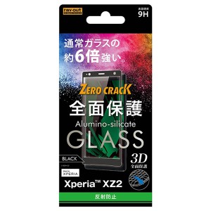 レイアウト Xperia XZ2(SO-03K/SOV37/SoftBank)用 ガラスフィルム 3D 9H 全面保護 反射防止(ブラック)  RT-RXZ2RFG/HB返品種別A