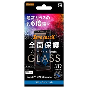 レイアウト RT-RXZ2CORFG/MB Xperia XZ2 Compact（SO-05K）用 ガラスフィルム 3D 9H 全面保護 ブルーライトカット(ブラック)[RTRXZ2CORFG