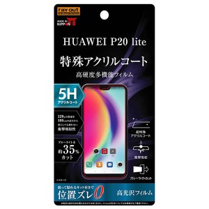 レイアウト HUAWEI P20 lite用 液晶保護フィルム 5H 衝撃吸収 ブルーライトカット アクリルコート 高光沢  RT-HP20LFT/S1返品種別A