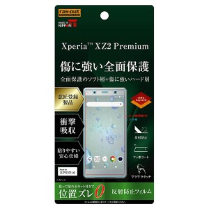 レイアウト Xperia XZ2 Premium（SO-04K/SOV38）用 液晶保護フィルム フルカバー 2層構造 反射防止  RT-RXZ2PFT/NPUH返品種別A