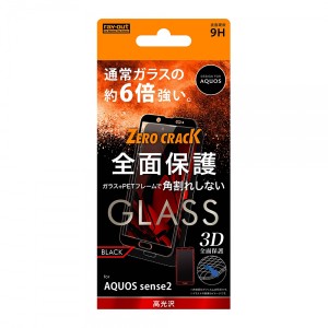 レイアウト AQUOS sense2（SH-01L/SHV43/SH-M08）用 フルカバー液晶保護ガラスフィルム 光沢（ブラック） RT-AQSE2FSG/CB返品種別A