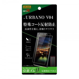 レイアウト RT-UV4F/H1 URBANO V04用 液晶保護フィルム 平面保護 さらさらタッチ 指紋 反射防止[RTUV4FH1] 返品種別A