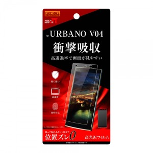 レイアウト RT-UV4F/DA URBANO V04用 液晶保護フィルム 平面保護 衝撃吸収 光沢[RTUV4FDA] 返品種別A