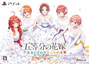 【Joshinオリジナル特典付】【PS4】五等分の花嫁 〜彼女と交わす五つの約束〜　限定版 返品種別B