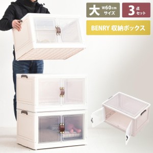 B.Bファニシング ONSE0242PLWHT 多目的収納ボックス　BENRY（大）【3個セット】(ホワイト)[ONSE0242PLWHT] 返品種別A