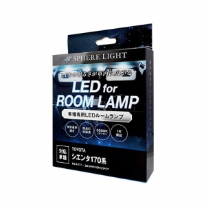 SPHERELIGHT SLRM-21 LEDルームランプ シエンタ170系専用スフィアライト[SLRM21] 返品種別B