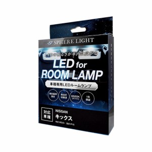 SPHERELIGHT SLRM-26 LEDルームランプ キックス専用スフィアライト[SLRM26] 返品種別A