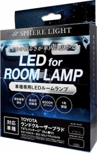 SPHERELIGHT SLRM-32 LEDルームランプ ランドクルーザープラド TX　Lパッケージ（5人乗り）専用スフィアライト[SLRM32] 返品種別A