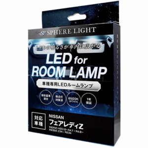 SPHERELIGHT SLRM-56 車種別LEDルームランプセット フェアレディZ RZ34/Z34専用スフィアライト[SLRM56] 返品種別A