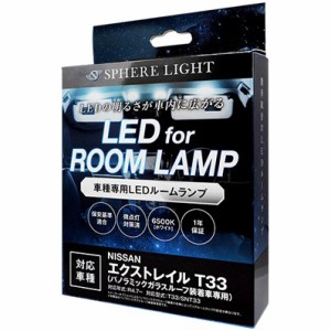 SPHERELIGHT 車種別LEDルームランプセット エクストレイル T33専用パノラミックガラスルーフ装着車 スフィアライト SLRM-59返品種別A