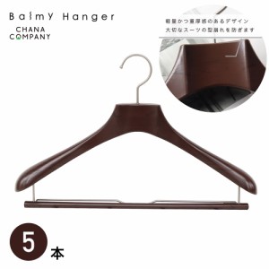 balmy hanger(バルミーハンガー) スーツ用バルミーハンガー 5本セット・(ブラウン) スーツ用バルミーハンガー ABC4160E-BR-5ST返品種別A