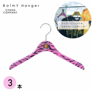 balmy hanger(バルミーハンガー) 阪神タイガース公認 バルミーハンガー3本セット(レディースサイズ・ピンク) TP-HAN3815R-3ST返品種別A