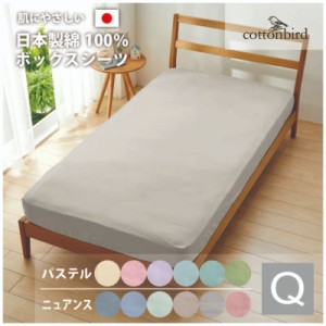 バード 【日本製】綿100％BOXシーツ Q クレイピンク(160×200cm) SB-504-N-BS-Q-DP返品種別B