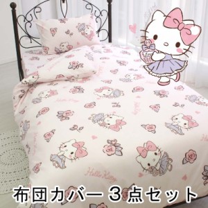 バード キティ布団カバー3点セット(ピローケース・掛けカバー・シーツ)シングル サンリオ(SANRIO) ハローキティ SB-502-S返品種別B