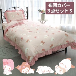 バード SB-641-S MIXフリル布団カバー　3点セット シングルサンリオ(SANRIO)[SB641S] 返品種別A