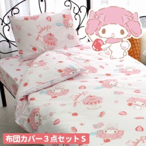 バード SB-649-S マイメロ総柄カバー3点セット シングルサンリオ(SANRIO)[SB649S] 返品種別A