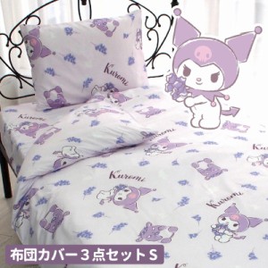 バード SB-650-S クロミ総柄布団カバー3点セット シングルサンリオ(SANRIO)[SB650S] 返品種別A