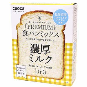 クオカ プレノウコウミルク cuocaプレミアム食パンミックス(濃厚ミルク)cuoca[プレノウコウミルク] 返品種別B