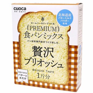 クオカ プレブリオッシュ cuocaプレミアム食パンミックス(贅沢ブリオッシュ)cuoca[プレブリオシ] 返品種別B