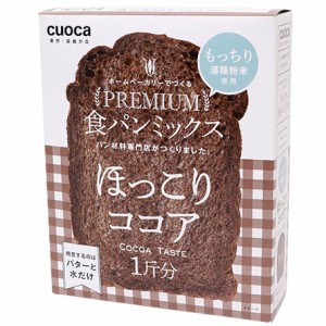 クオカ プレココア cuocaプレミアム食パンミックス(ほっこりココア)cuoca[プレココア] 返品種別B