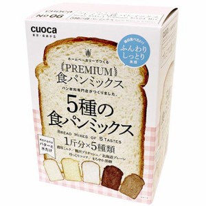 クオカ プレ5ショクセット cuocaプレミアム食パンミックス(5種セット)cuoca[プレ5シクセト] 返品種別B