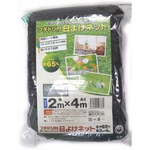 シンセイ 36307 フチドリ付 日よけネット（幅2m×長さ4m）[36307シンセイ] 返品種別B