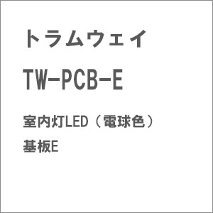 トラムウェイ (HO) TW-PCB-E 室内灯LED（電球色）基板E TW-PCB-E シツナイトウ キバンE返品種別B