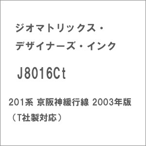 ジオマトリックス・デザイナーズ・インク (N) J8016Ct 201系 京阪神緩行線 2003年版（T社製対応）  返品種別B