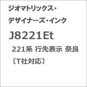 ジオマトリックス・デザイナーズ・インク (N) J8221Et 221系 行先表示 奈良〔T〕 ジオマトリックス J8221Et返品種別B