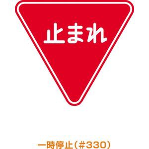 トーグ安全工業 ARR-330 メラミン標識「止まれ」安全標識[ARR330トグ] 返品種別B