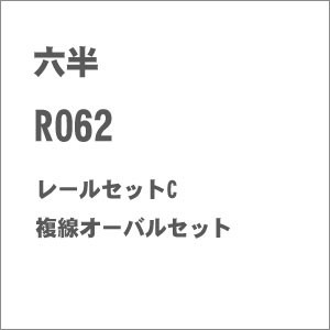 六半 (Z) R062 レールセットC 複線オーバルセット ロクハン R062返品種別B