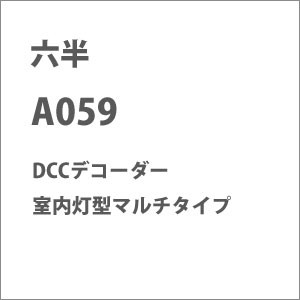 六半 (Z)A059 DCCデコーダー 室内灯型マルチタイプ ロクハン A059 DCCデコーダー シツナイ マルチタイプ返品種別B