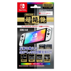 超絶艶プレミアムフィルム　for Nintendo Switch (有機ELモデル) 返品種別B